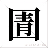圊字组词