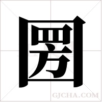 圐字组词