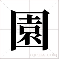 園字组词
