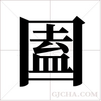 圔字组词