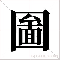 圗字组词