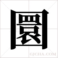 圜字组词