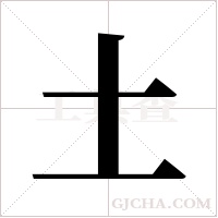 土字组词