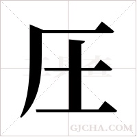 圧字组词