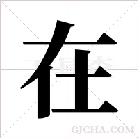 在字组词