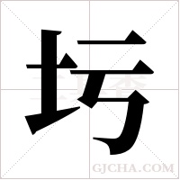 圬字组词