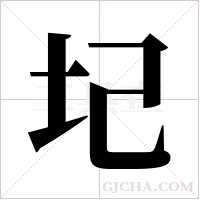 圮字组词