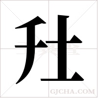 圱字组词