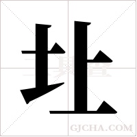 圵字组词