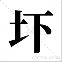 圷字组词