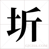 圻字组词