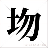 圽字组词