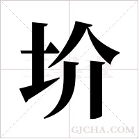 圿字组词