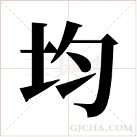 均字组词