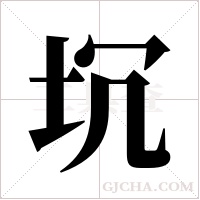 坈字组词