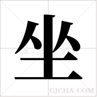 坐字组词