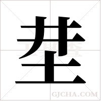 坓字组词