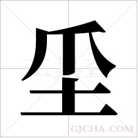 坕字组词