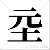 坖字组词