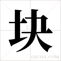 块字组词