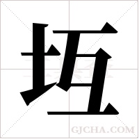 坘字组词