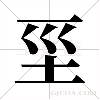 坙字组词