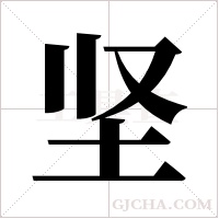 坚字组词