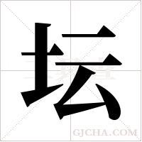 坛字组词