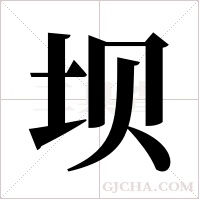 坝字组词