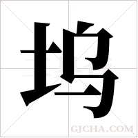 坞字组词