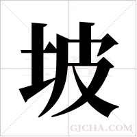 坡字组词