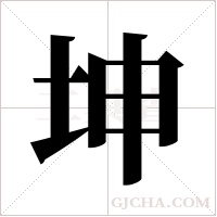 坤字组词