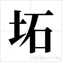 坧字组词