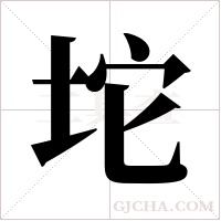 坨字组词