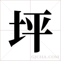 坪字组词