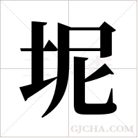 坭字组词