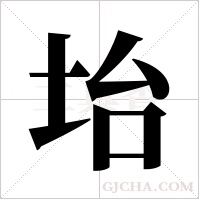 坮字组词