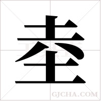 坴字组词