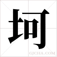 坷字组词