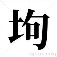 坸字组词