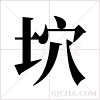 坹字组词