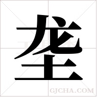 垄字组词