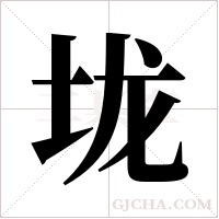 垅字组词