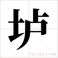 垆字组词