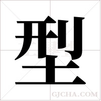 型字组词