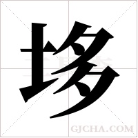 垑字组词