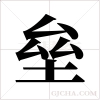 垒字组词