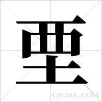 垔字组词