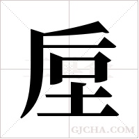 垕字组词