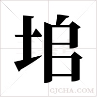 垖字组词